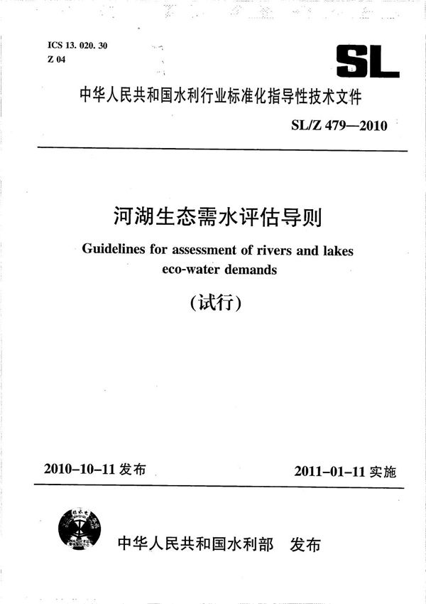 SL/Z 479-2010 河湖生态需水评估导则(试行)