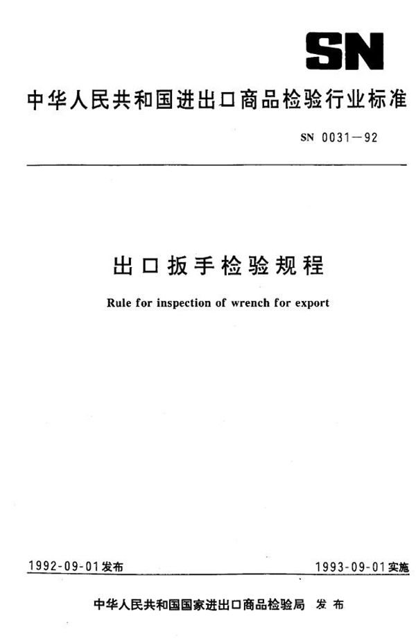 SN 0031-1992 出口扳手检验规程