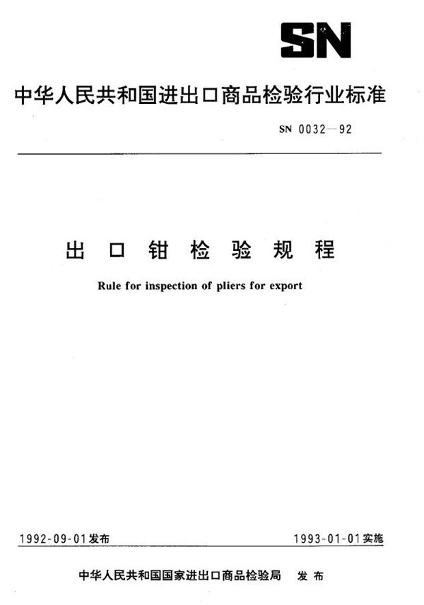 SN 0032-1992 出口钳检验规程