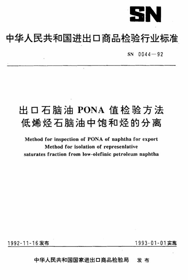 SN 0044-1992 出口石脑油PONA值检验方法 低烯烃石脑油中饱和烃的分离