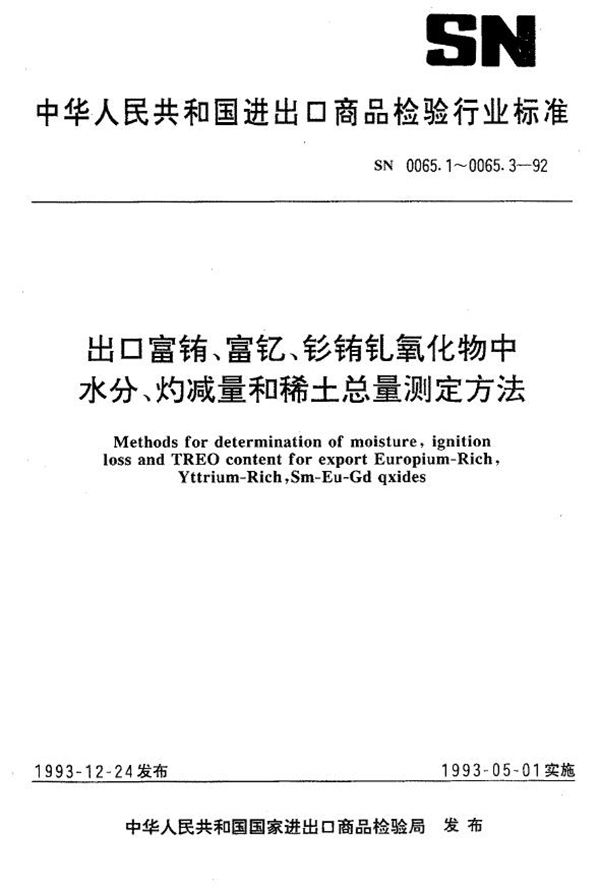 SN 0065.2-1992 出口富铕 富钇 钐铕钆氧化物测定方法 重量法测量灼减量