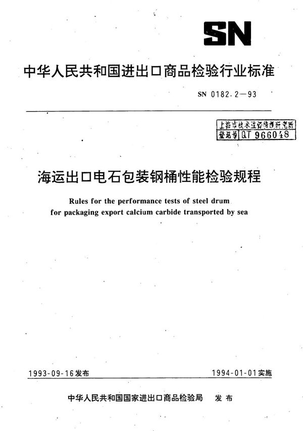 SN 0182.2-1993 《海运出口电石包装钢桶性能检验规程》