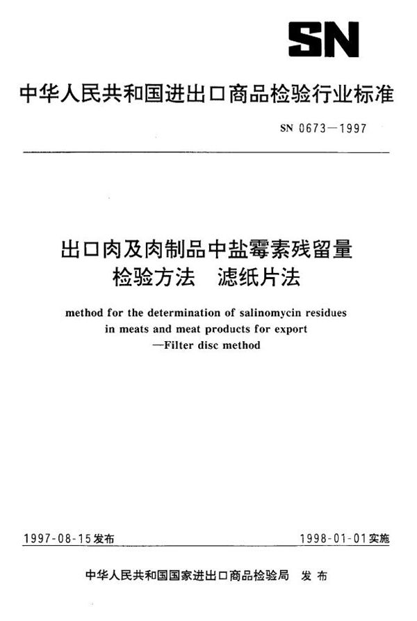 SN 0673-1997 出口肉及肉制品中盐霉素残留量检验方法 滤纸片法