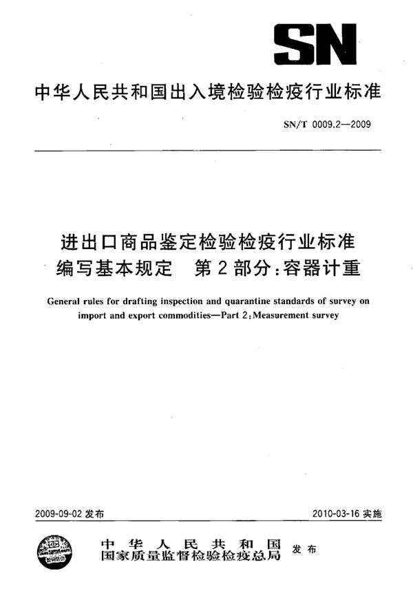 SN/T 0009.2-2009 进出口商品检验检疫行业标准编写基本规定 第2部分:容器计重