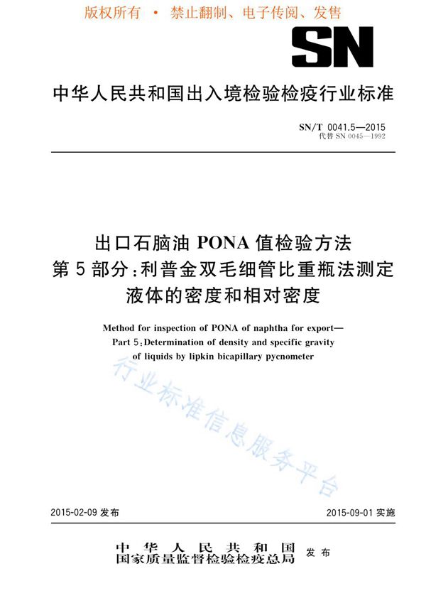 SN/T 0041.5-2015 出口石脑油PONA值检验方法 第5部分:利普金双毛细管比重瓶法测定液体的密度和比重