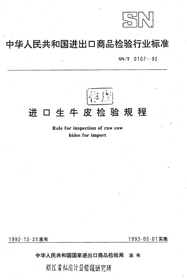 SN/T 0107-1992 进口生牛皮检验规程