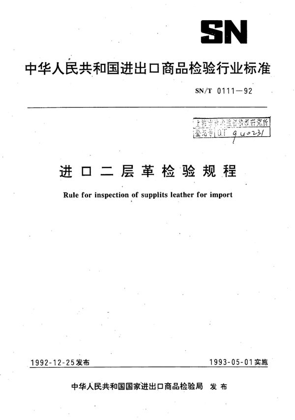 SN/T 0111-1992 进口二层革检验规程