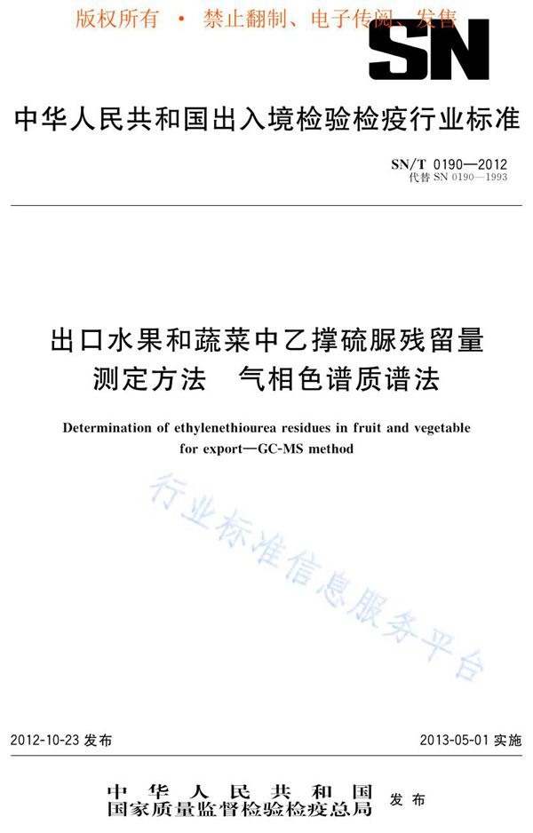 SN/T 0190-2012 出口水果和蔬菜中乙撑硫脲残留量测定方法 气相色谱质谱法