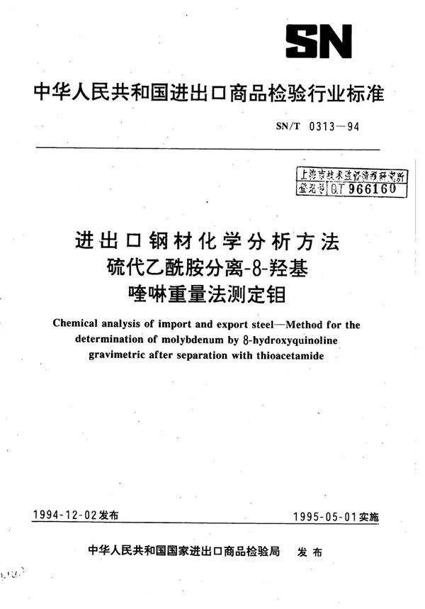 SN/T 0313-1994 进出口钢材化学分析方法硫代乙酰胺分离-8-羟基喹啉重量法测定钼