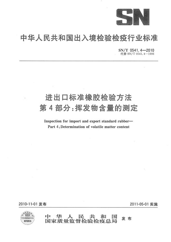 SN/T 0541.4-2010 进出口标准橡胶检验方法 第4部分:挥发物含量的测定