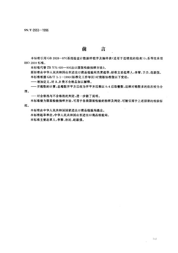 SN/T 0553-1996 出口服装检验抽样方法