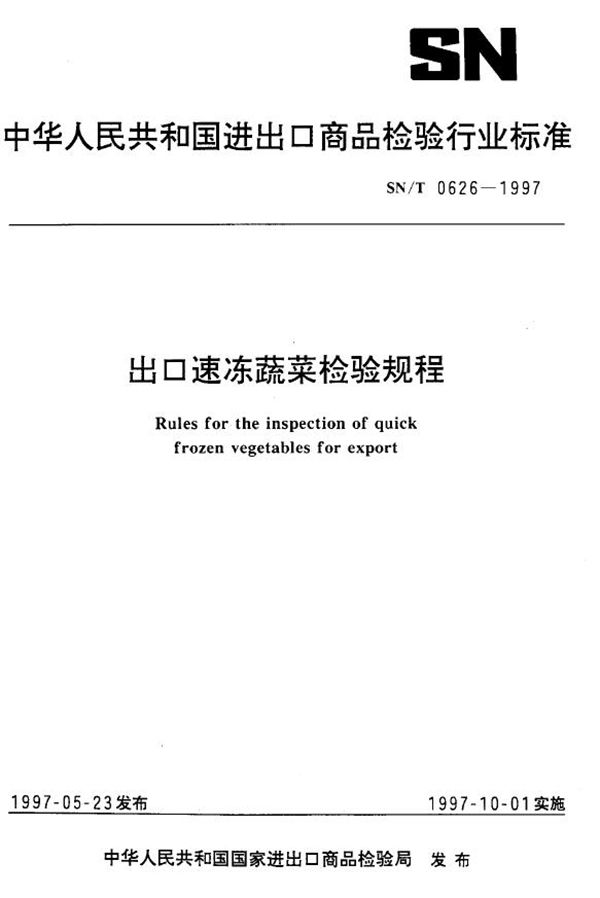 SN/T 0626-1997 出口速冻蔬菜检验规程