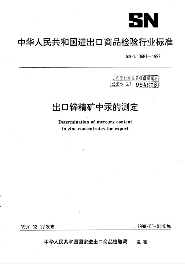 SN/T 0681-1997 出口锌精矿中汞的测定
