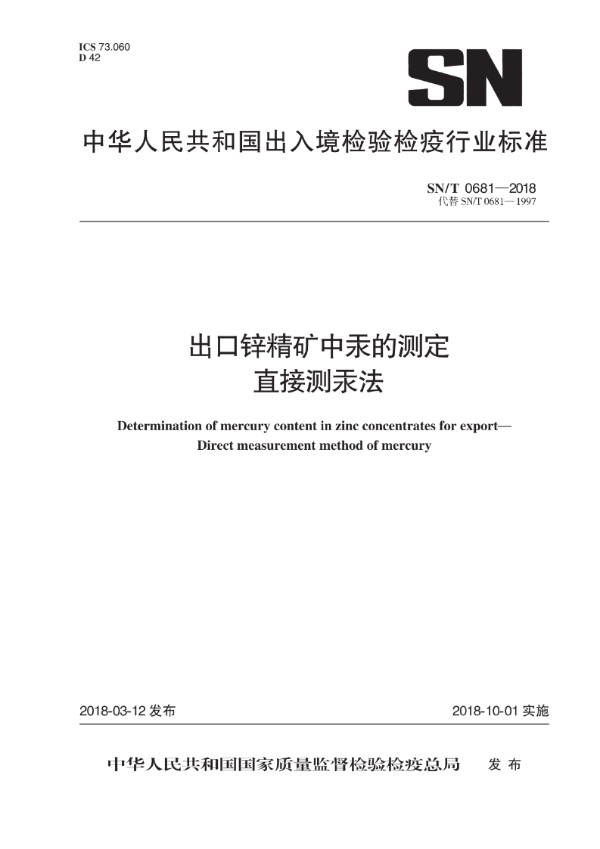 SN/T 0681-2018 出口锌精矿中汞的测定 直接测汞法