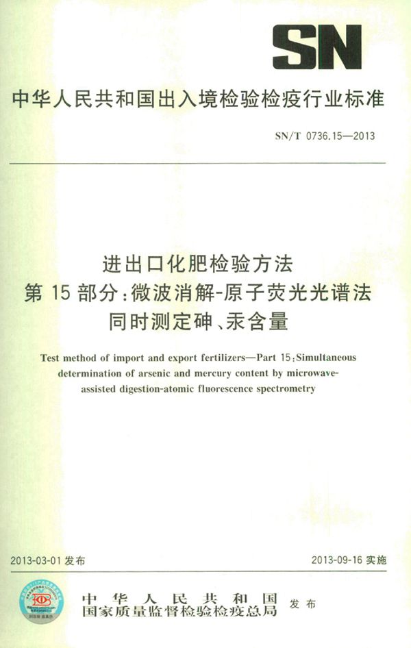 SN/T 0736.15-2013 进出口化肥检验方法 第15部分:微波消解-原子荧光光谱法同时测定砷、汞含量