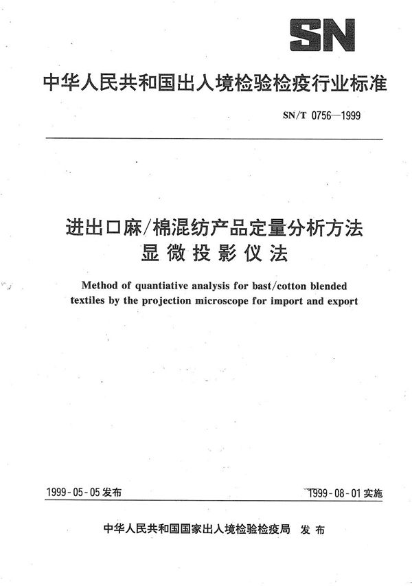 SN/T 0756-1999 进出口麻／棉混纺产品定量分析方法 显微投影仪法