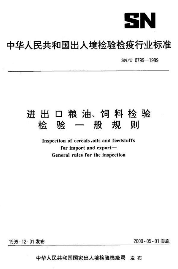 SN/T 0799-1999 进出口粮油饲料检验 一般规则