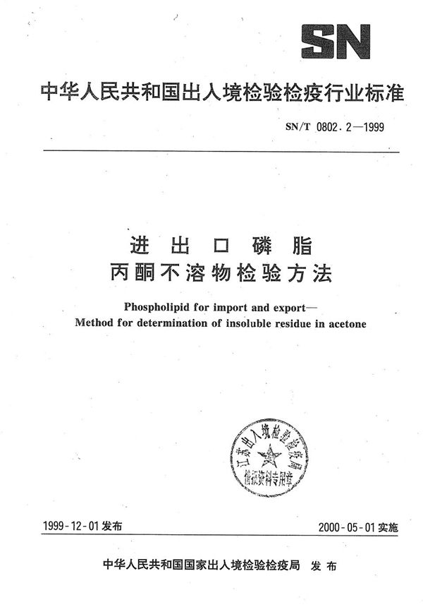 SN/T 0802.2-1999 进出口磷脂 丙酮不溶物检验方法