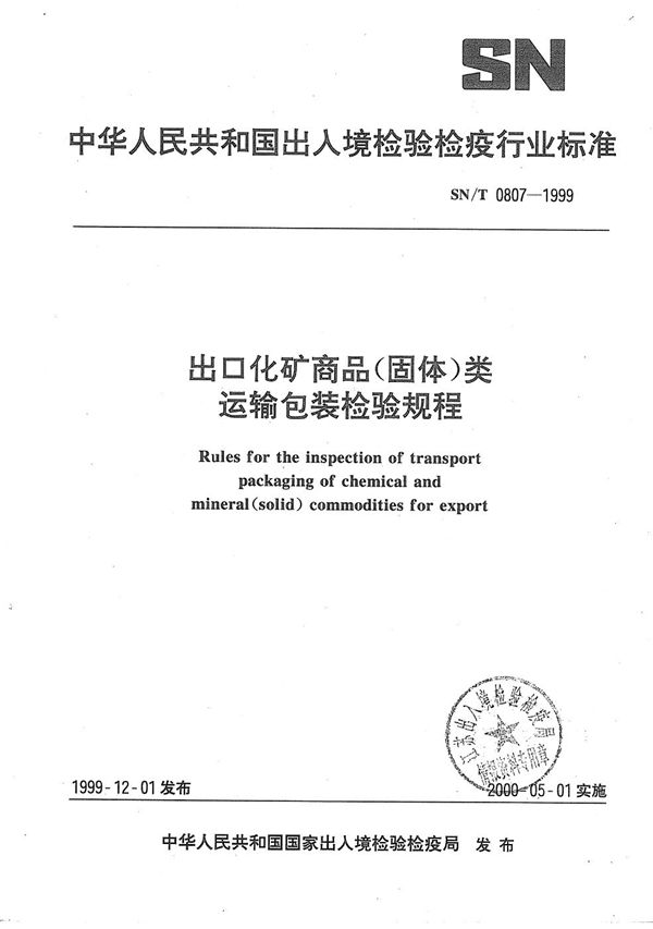 SN/T 0807-1999 出口化矿商品（固体）类运输包装检验规程