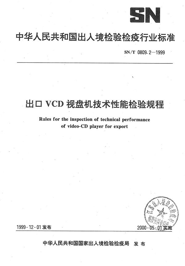 SN/T 0809.2-1999 出口VCD视盘机技术性能检验规程