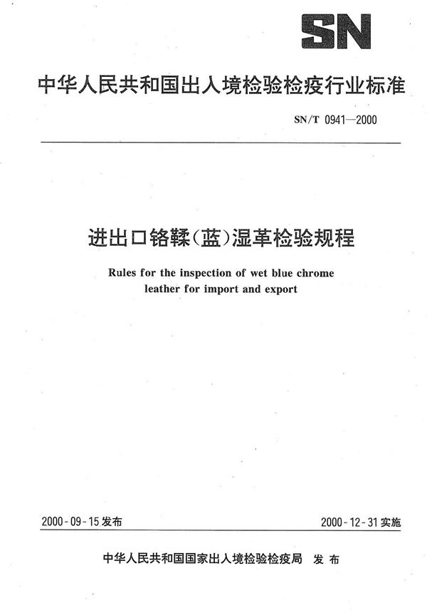 SN/T 0941-2000 进出口铬鞣(蓝)湿革检验规程