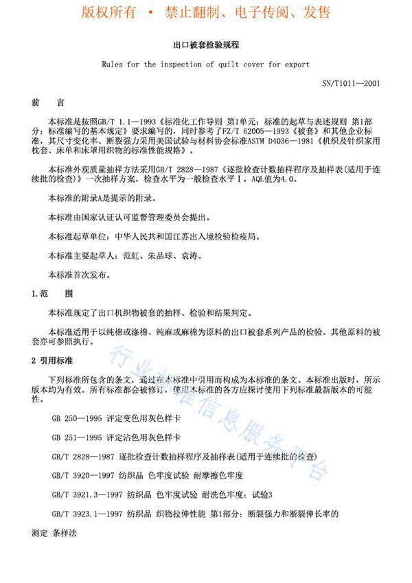 SN/T 1011-2001 出口被套检验规程