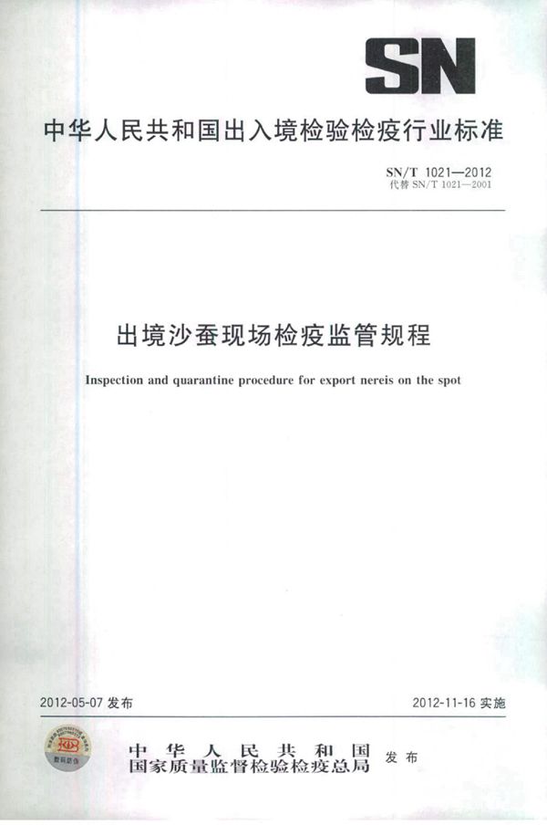 SN/T 1021-2012 出境沙蚕现场检疫监管规程