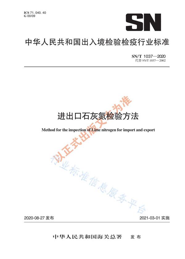 SN/T 1037-2020 进出口石灰氮检验方法