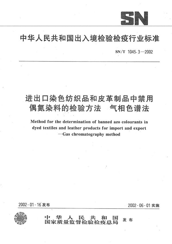 SN/T 1045.3-2002 进出口染色纺织品和皮革制品中禁用偶氮染料的检验方法 气相色谱法