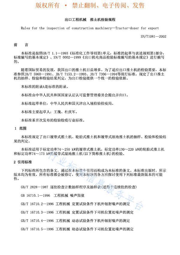 SN/T 1081-2002 出口工程机械 推土机检验规程