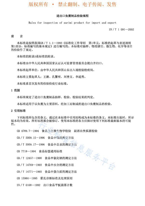 SN/T 1091-2002 进出口鱼糜制品检验规程