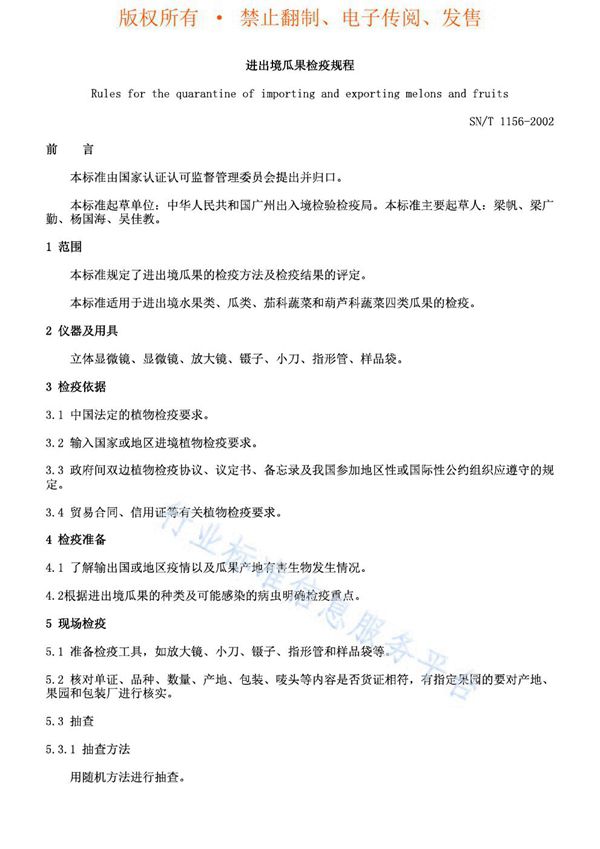SN/T 1156-2002 进出境瓜果检疫规程