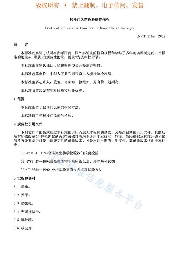 SN/T 1169-2002 猴沙门氏菌检验操作规程