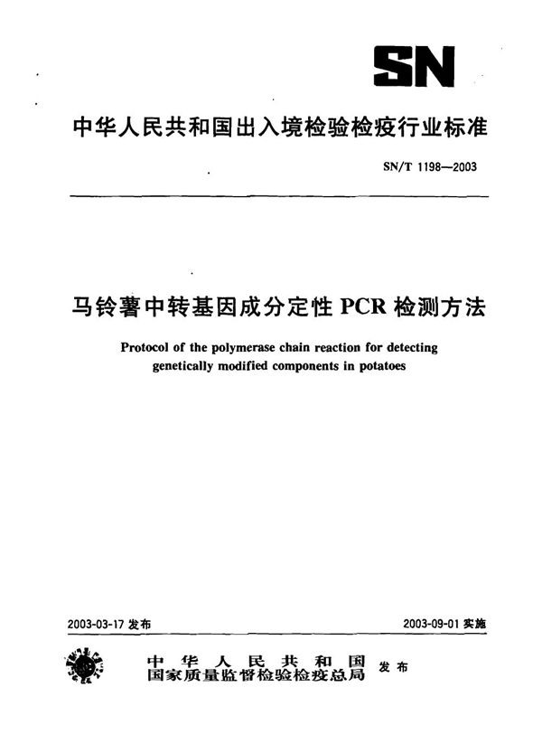 SN/T 1198-2003 马铃薯中转基因成分定性PCR检测方法