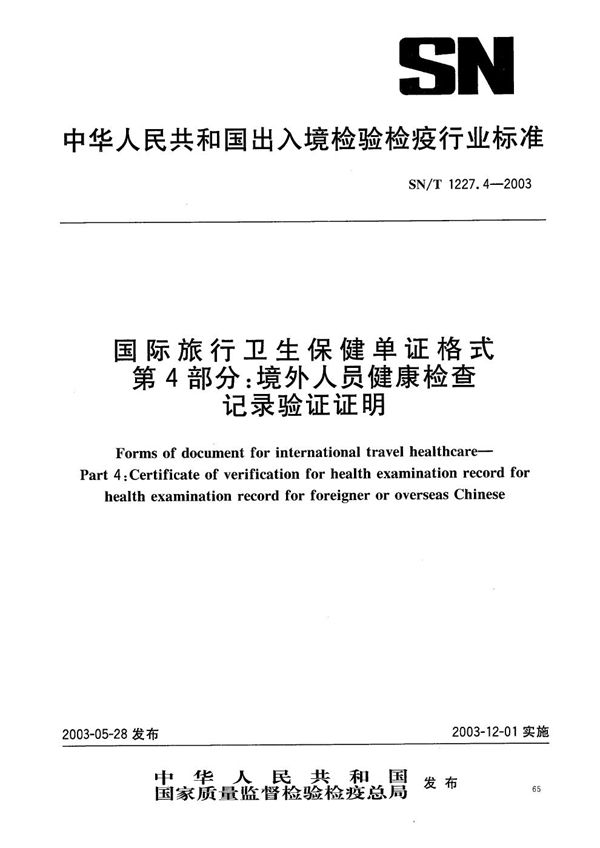 SN/T 1227.4-2003 国际旅行卫生保健单证格式 第4部分:境外人员健康检查记录验证证明