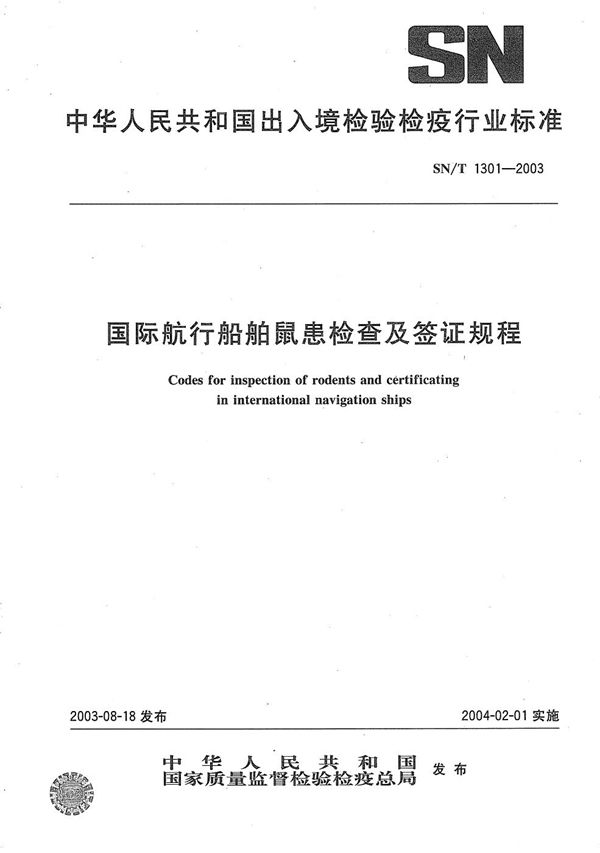 SN/T 1301-2003 国际航行船舶鼠患检查及签证规程
