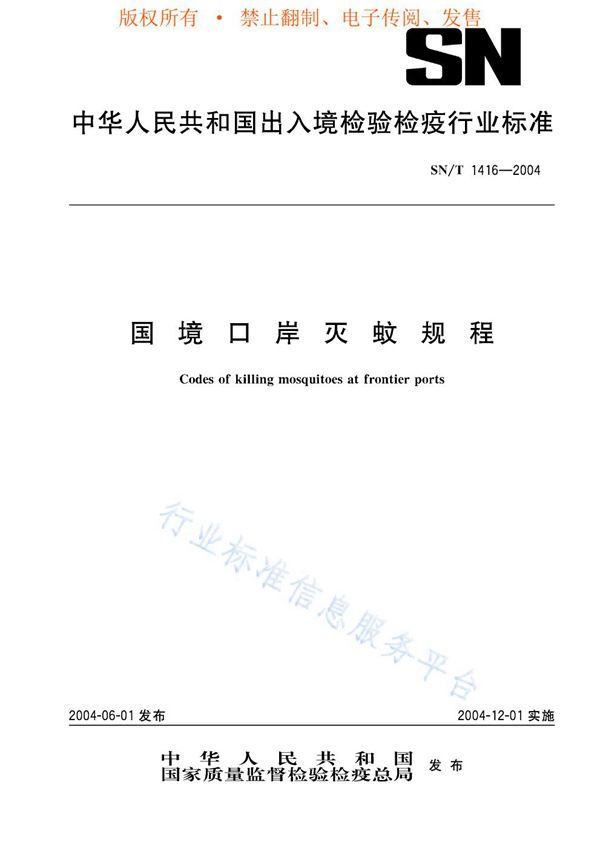 SN/T 1416-2004 国境口岸灭蚊规程