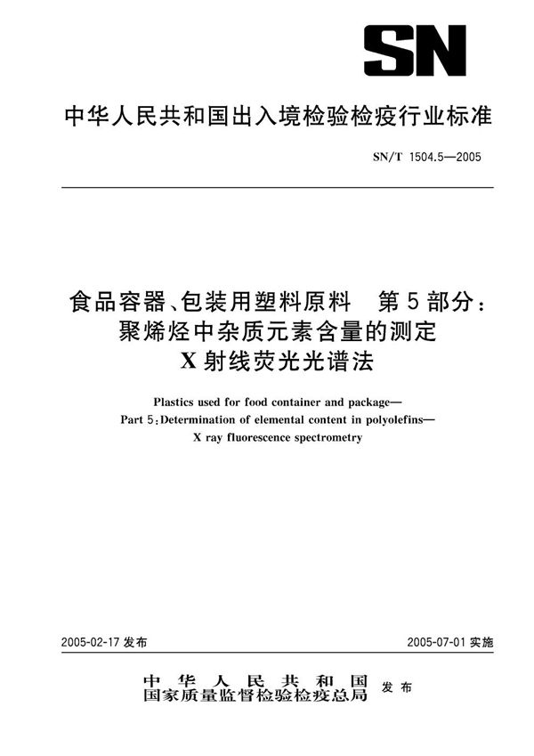 SN/T 1504.5-2005 食品容器、包装用塑料原料 第5部分:聚烯烃中杂质元素含量的测定 X射线荧光光谱法