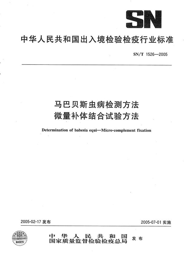 SN/T 1526-2005 马巴贝斯虫病检测方法 微量补体结合试验法