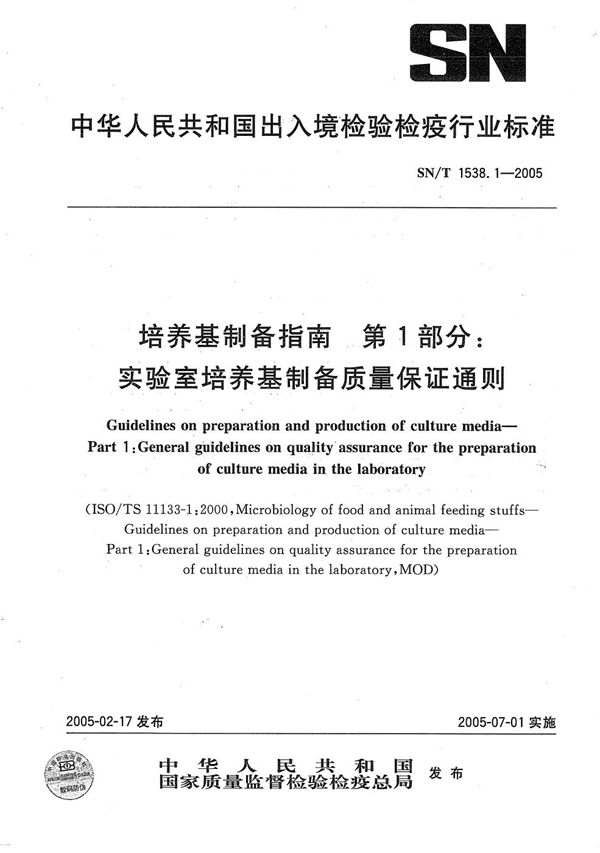 SN/T 1538.1-2005 培养基制备指南 第1部分:实验室培养基制备质量保证通则