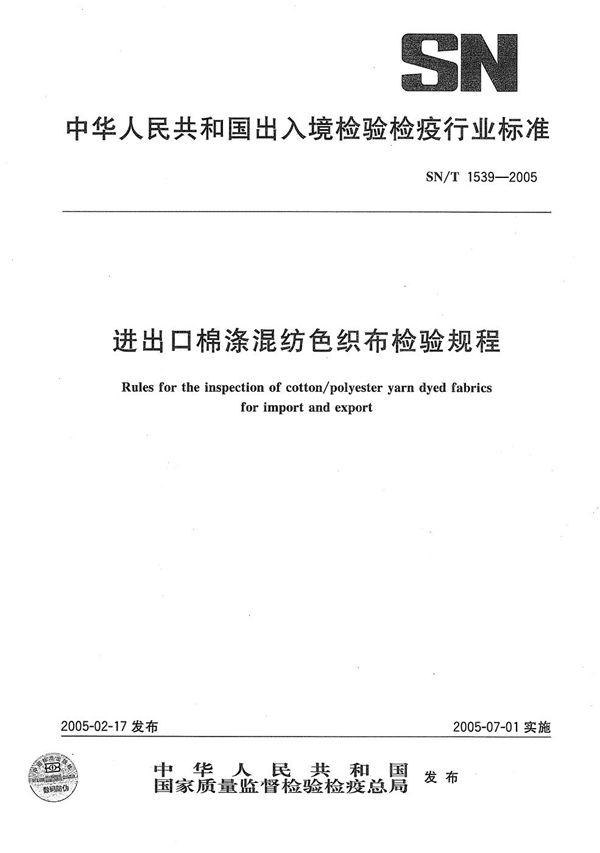 SN/T 1539-2005 进出口棉涤混纺色织布检验规程