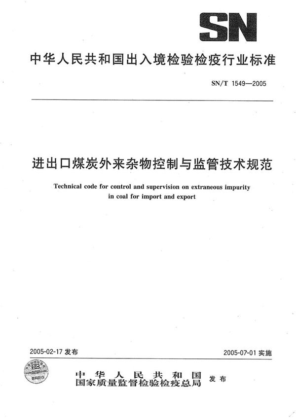 SN/T 1549-2005 进出口煤炭外来杂物控制与监管技术规范