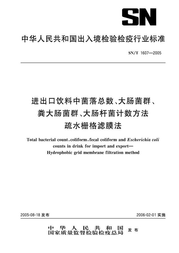 SN/T 1607-2005 进出口饮料中菌落总数、大肠菌群、粪大肠菌群、大肠杆菌计数方法 疏水栅格滤膜法