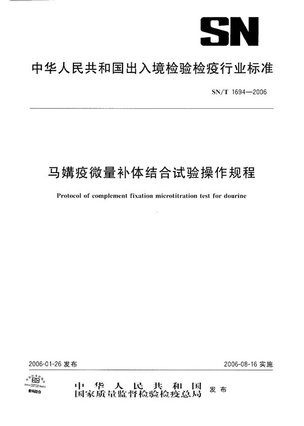 SN/T 1694-2006 马媾疫微量补体结合试验操作规程
