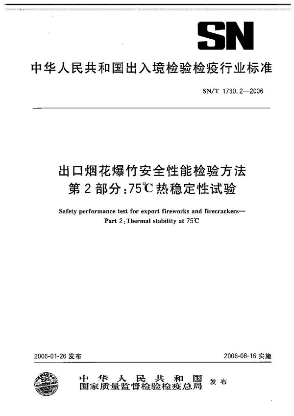 SN/T 1730.2-2006 出口烟花爆竹安全性能检验方法 第2部分:75℃热稳定性试验