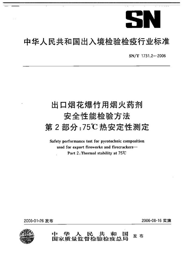 SN/T 1731.2-2006 出口烟花爆竹用焰火药剂安全性能检验方法 第2部分:75℃热安定性测定