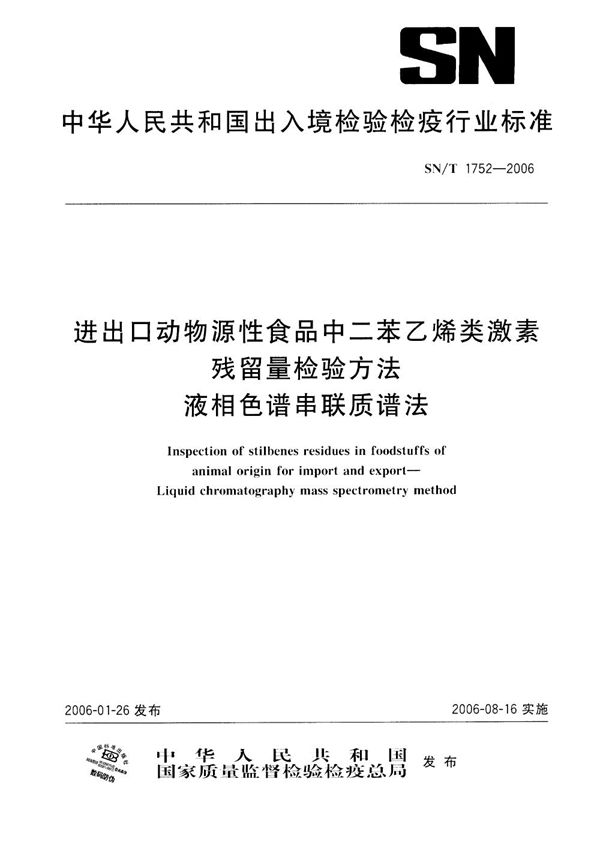 SN/T 1752-2006 进出口动物源性食品中二苯乙烯类激素残留量检测方法 液相色谱串联质谱法