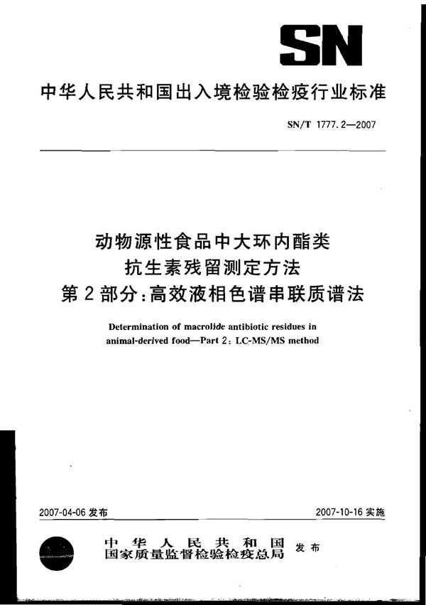SN/T 1777.2-2007 动物源性食品中大环内脂类抗生素残留测定方法 第2部分:高效液相色谱串联质谱法