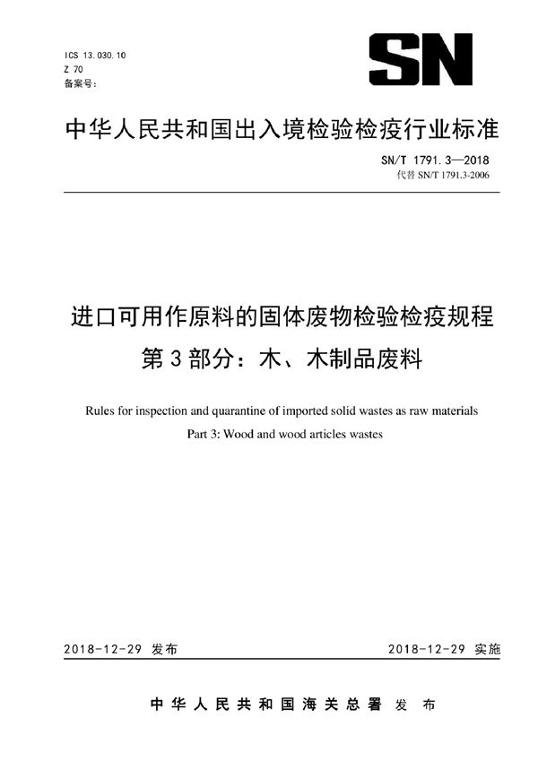 SN/T 1791.3-2018 进口可用作原料的固体废物检验检疫规程 第3部分:木、木制品废料