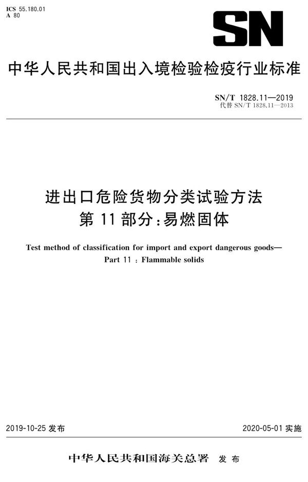 SN/T 1828.11-2019 进出口危险货物分类试验方法 第11部分:易燃固体